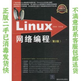二手正版Linux网络编程(第2版) 宋敬彬 清华大学出版社