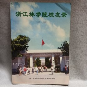 浙江林学院校友录1958-1998