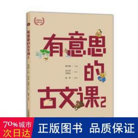 有意思的古文课(2)/海量阅读经典书系 古典启蒙 编者:韩兴娥|责编:马婷//丁媛|译者:文小丹//齐若谷|绘画:陈伟 新华正版