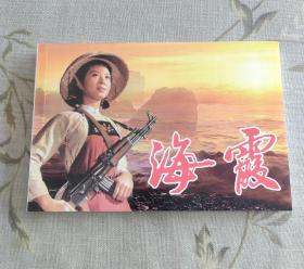 海霞(彩色老电影)