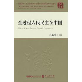 全过程人民民主在中国 郑必坚 9787119135649 外文出版社