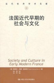 法国近代早期的社会与文化 （美）戴维斯　著，钟孜　译，许平　校 9787300137667 中国人民大学出版社