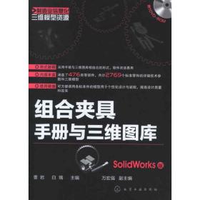 组合夹具手册与三维图库(SolidWorks版) 曹岩 9787122154026 化学工业出版社