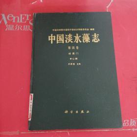 中国淡水藻志  第四卷