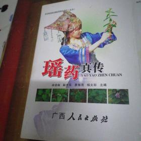 瑶药真传、中国蛇伤学2书合拍（注意是其中两本。原版保真，假一赔十）