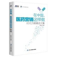【正版新书】在中国, 医药营销这样做：时代方律精选文集