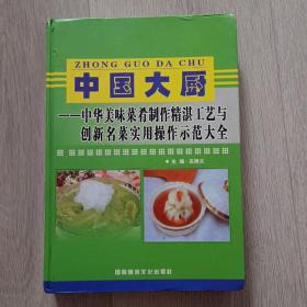 中国大厨--中华美味菜肴制作精湛工艺与创新名菜实用操作示范大全 上册 无碟