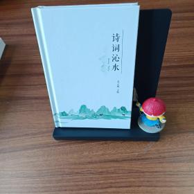 诗词沁水