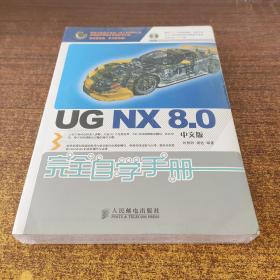 UG NX 8.0完全自学手册 中文版 附DVD光盘1张