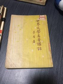 世界文學名著講話 茅盾著民國三十七年四月版