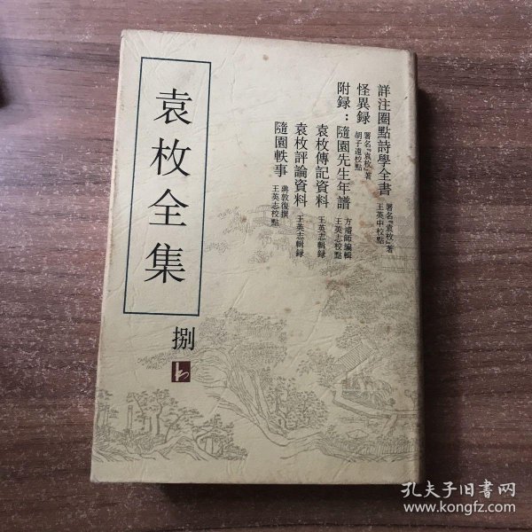 袁枚全集 捌_袁枚_孔夫子旧书网