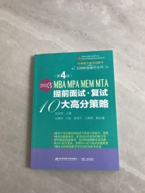 2023MBA MPA MEM MTA提前面试·复试10大高分策略（第4版）【受潮】