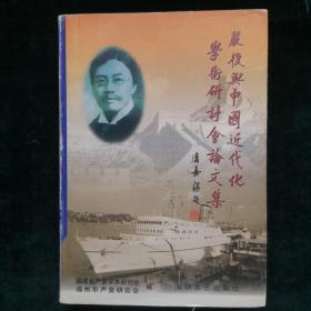 严复与中国近代化学术研讨会论文集（郑重签名本）（见字如晤）