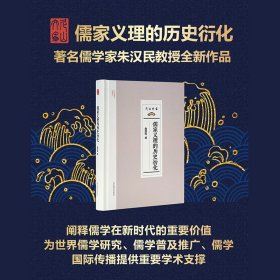 儒家义理的历史衍化 9787570123650 朱汉民 山东教育出版社