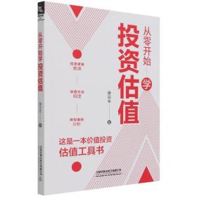 从零开始学估值 普通图书/管理 蒋宗全 中国铁道出版社 9787113276492