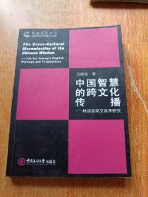 外国语言学与应用语言学博士文库·中国智慧的跨文化传播：林语堂英文著译研究（作者签名赠本）