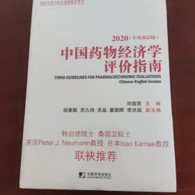 中国药物经济学评价指南(2020)