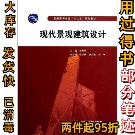 现代景观建筑设计逯海勇9787517006282中国水利水电出版社2013-01-01