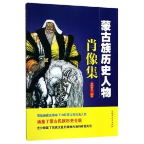 蒙古族历史人物肖像集 美术作品 编者:包巴雅尔 新华正版