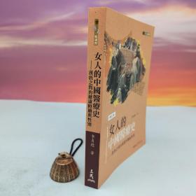 李贞德签名 + 日期· 台湾三民書局《女人的中國醫療史 : 漢唐之間的健康照顧與性別（修訂二版）》（16开锁线胶钉）