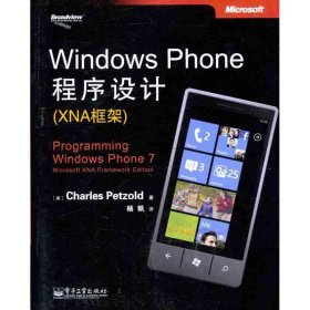 （正版9新包邮）Windows Phone程序设计（XNA框架）佩措尔德