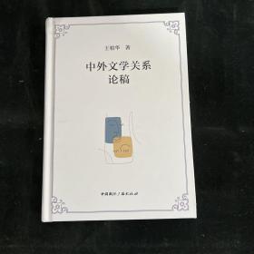 中外文学关系论稿