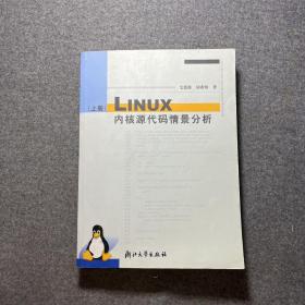 Linux内核源代码情景分析（上册）【特价 详看图】