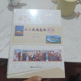 迪庆民族文化大观