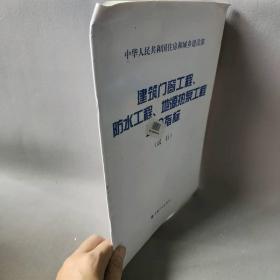【正版二手】建筑门窗工程、防水工程、地源热泵工程造价指标(试行)