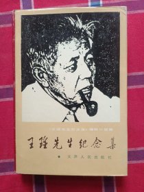 《王瑶先生纪念集》（精装本）仅印二名千册！