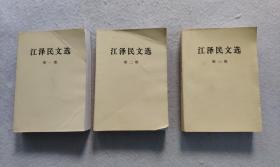 江泽民文选（全三卷）