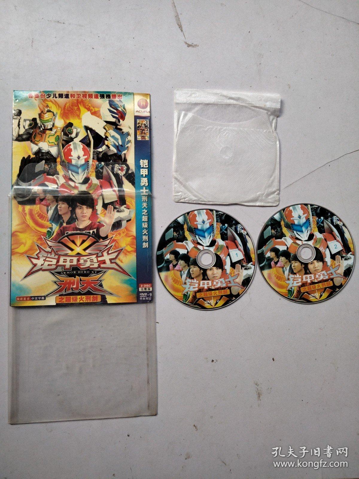 铠甲勇士刑天之超级火刑剑dvd两碟完整版