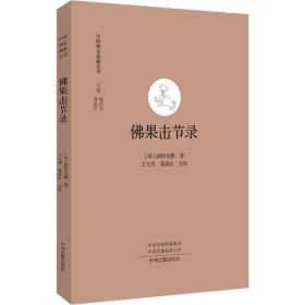 果击节录(宋)圆悟克勤中州古籍出版社