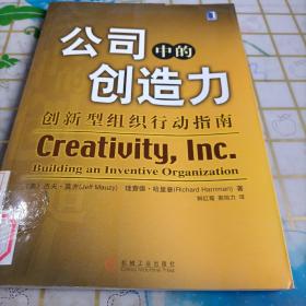 公司中的创造力：创新型组织行动指南