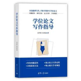学位论文写作指导 戎华刚、张英丽 清华大学出版社