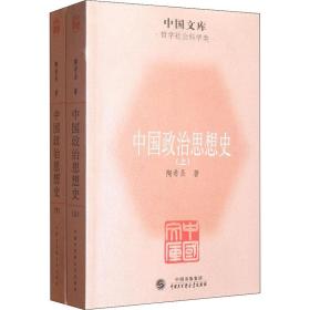 中国政治思想史(全2册) 政治理论 陶希圣 新华正版
