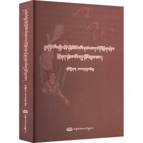 敦煌古藏文伦理文献搜集、整理与解读 9787223069397