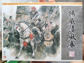九轩水浒全传第16册:精装《杨威清风寨》连环画