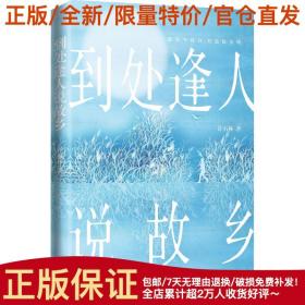 到处逢人说故乡