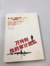 万祎 和他的审计团队