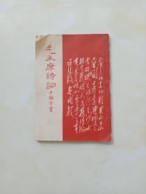 毛主席詩詞手稿十首