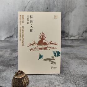 香港中和版  安志敏《仰韶文化》