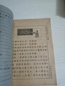 新时代算术教科书第八册（品好，包书皮，无笔记）