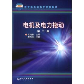 电机及电力拖动(2版)王艳秋化学工业出版社