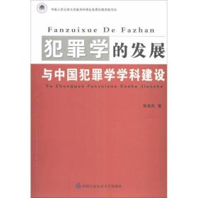 犯罪学的发展与中国犯罪学学科建设 法学理论 靳高风 新华正版