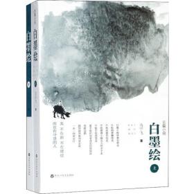 白墨绘 中国现当代文学 马宇飞  新华正版