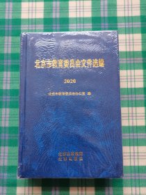 北京市教育委员会文件选编2020