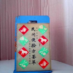 民间便验方荟萃 9787810103220