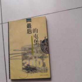 最后的屯堡:一个汉移民社区的文化探究【一版一印仅印1000册】