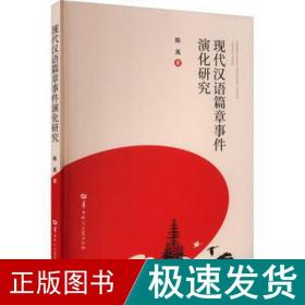 现代汉语篇章事件演化研究 语言－汉语 陈禹 新华正版